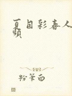 夏目彩春人妻视频