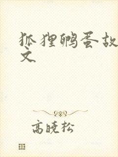 狐狸孵蛋故事原文