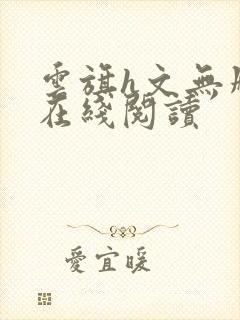 云旗h文无删减在线阅读