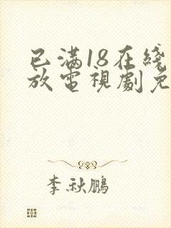 已满18在线播放电视剧免费观看