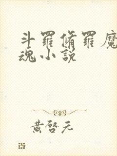 斗罗修罗魔剑武魂小说