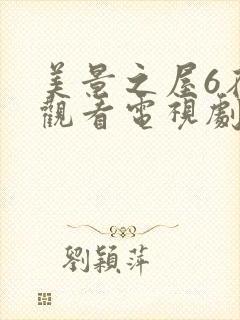 美景之屋6在线观看电视剧免费高清完整韩剧