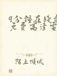 9分钟在线观看免费高清电视剧