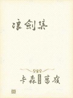 浪剑集封面