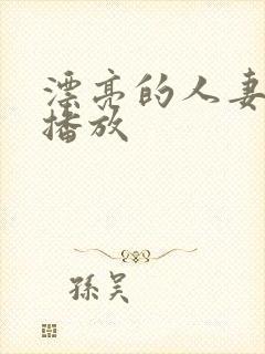 漂亮的人妻在线播放封面