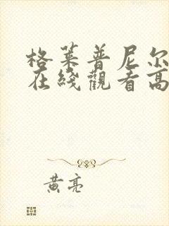 格莱普尼尔动漫在线观看高清全集