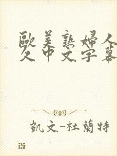 欧美熟妇人妻久久中文字幕