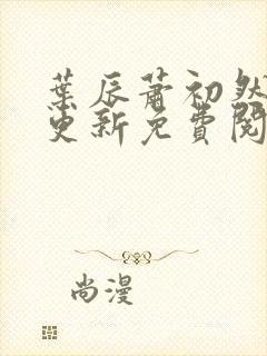 叶辰萧初然最快更新免费阅读全集