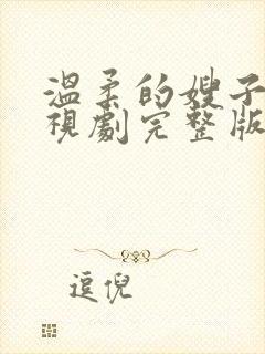 温柔的嫂子2电视剧完整版高清在线观看