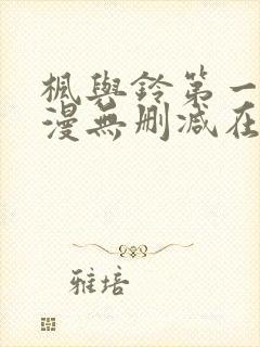 枫与铃第一季动漫无删减在线观看封面