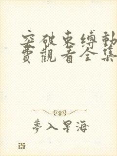 突破束缚动漫免费观看全集高清