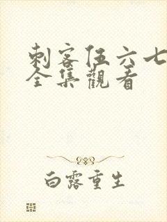 刺客伍六七免费全集观看