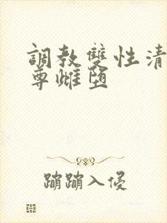 调教双性清冷仙尊雌堕