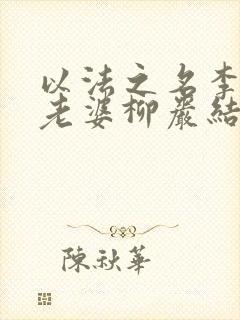 以法之名李人骏老婆柳岩结局