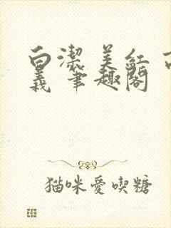 白洁 美红 高义 笔趣阁