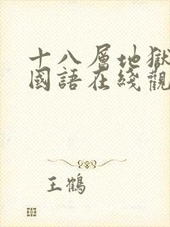 十八层地狱电影国语在线观看封面