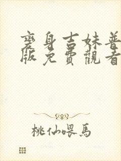 变身吉妹普通话版免费观看