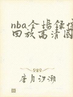 nba全场录像回放高清国语