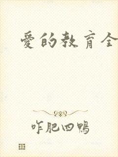 爱的教育全文封面