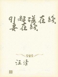 91超碰在线人妻在线封面