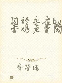 囚于永夜by麦香鸡免费阅读