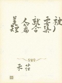 美人就要被强(短篇合集)