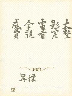 成全电影大全免费观看完整版国语