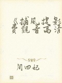 《捕风捉影》免费观看高清国语版全封面