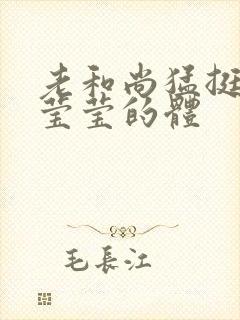 老和尚猛挺进她莹莹的体