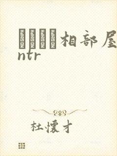 キメセク相部屋ntr