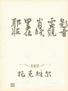 耶里肖电影完整版在线观看