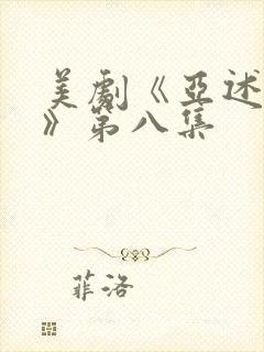 美剧《亚述家族》第八集