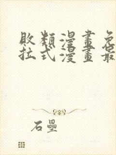 败类漫画免费下拉式漫画最封面