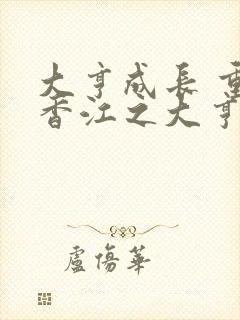 大亨成长 重生香江之大亨成长封面