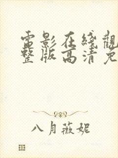 电影在线观看完整版高清免费