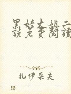 黑娃大姐二姐小说免费阅读最新章节