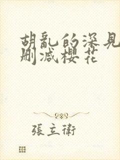 胡乱的深见君无删减樱花