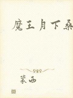 魔王月下桑