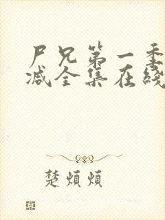 尸兄第一季无删减全集在线观看