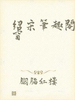 绍宋笔趣阁无弹窗