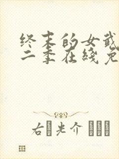 终末的女武神第二季在线免费观看