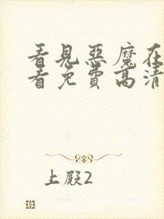 看见恶魔在线观看免费高清