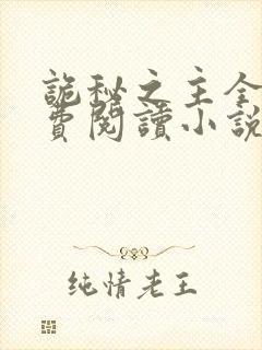 诡秘之主全文免费阅读小说