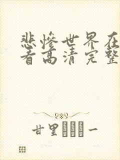 悲惨世界在线观看高清完整版免费封面