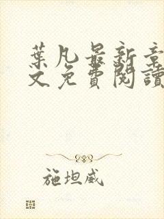 叶凡最新章节全文免费阅读无弹窗封面