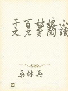 千百姑娘小说全文免费阅读最新章节