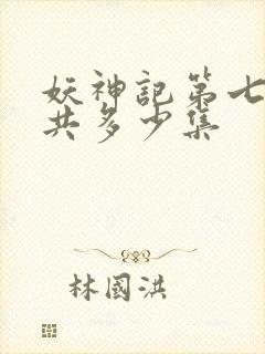 妖神记第七季一共多少集