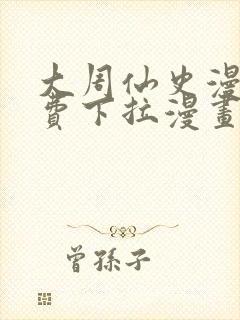 大周仙史漫画免费下拉漫画封面