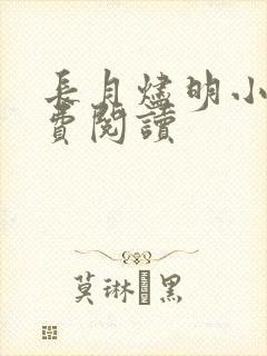 长月烬明小说免费阅读