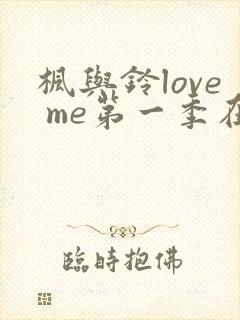 枫与铃love me第一季在线观看免费动漫